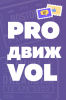 PROдвижVOL»