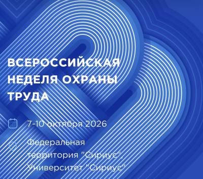 Всероссийская неделя охраны труда
