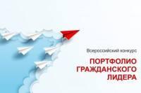 �Портфолио гражданского лидера» – принимаются заявки на участие во всероссийском конкурсе