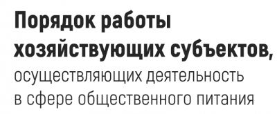 О порядке работы хозяйствующих субъектов, осуществляющих деятельность в сфере общественного питания О порядке работы хозяйствующих субъектов, осуществляющих деятельность в сфере общественного питания