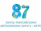 10 декабря – День образования Ханты-Мансийского автономного округа - Югры