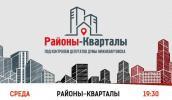 Районы – Кварталы»: под контролем депутатов Думы Нижневартовска Районы – Кварталы»: под контролем депутатов Думы Нижневартовска