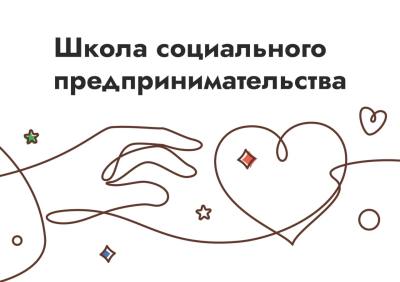 Об обучающем курсе «Школа социального предпринимательства»
