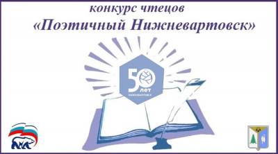 Конкурс «Поэтичный Нижневартовск» вышел на финишную прямую