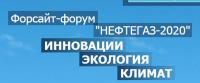 Форсайт-форум «Нефтегаз – 2020. Инновации. Экология. Климат» переносится Форсайт-форум «Нефтегаз – 2020. Инновации. Экология. Климат» переносится