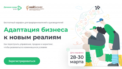 Марафон на тему: «Адаптация бизнеса к новым реалиям»