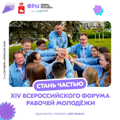 Всероссийский форум рабочей молодежи