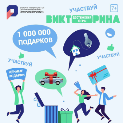 Участвуйте в викторине «Достижения Югры»! Участвуйте в викторине «Достижения Югры»!