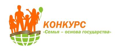 Конкурс «Семья – основа государства» Конкурс «Семья – основа государства»