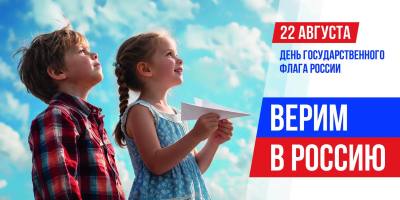 День Государственного флага России – вместе со всей страной