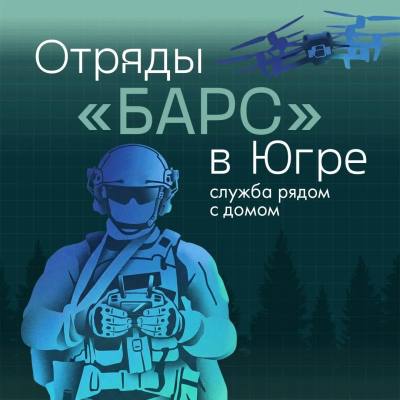 Югра продолжает набор в территориальные отряды «БАРС»