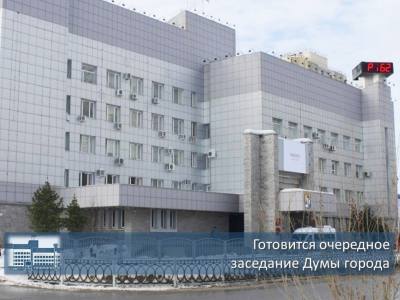 Готовится очередное заседание Думы города