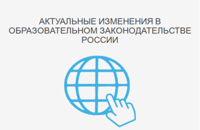Югорчане могут ознакомиться с актуальными изменениями в образовательном законодательстве Югорчане могут ознакомиться с актуальными изменениями в образовательном законодательстве