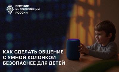 Как сделать общение с умной колонкой безопаснее для детей?