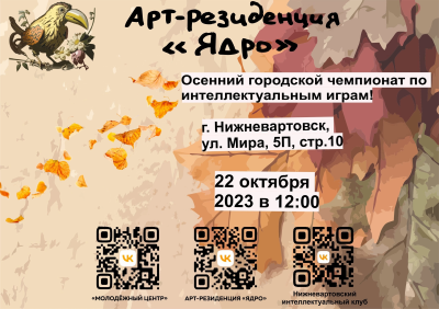 Осенний городской чемпионат по интеллектуальным играм Осенний городской чемпионат по интеллектуальным играм