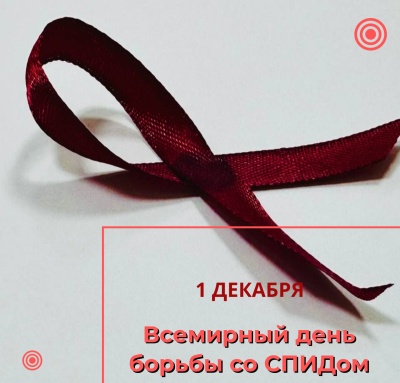 Акция «СТОП ВИЧ/СПИД»