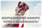 Всероссийский конкурс «Успех и безопасность»!