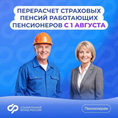 Более 112 тысячам работающих пенсионеров в Югре с 1 августа повысят страховые пенсии