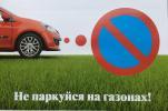 Газон – не место для парковки 