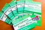 Города Югры»: скачай анкету и участвуй Города Югры»: скачай анкету и участвуй