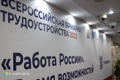 В Нижневартовске состоялась Всероссийская ярмарка трудоустройства /ФОТО/ В Нижневартовске состоялась Всероссийская ярмарка трудоустройства /ФОТО/