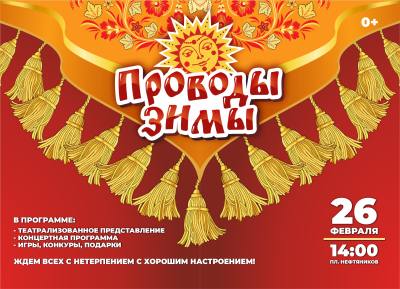 Провожаем зиму