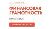 Стартовала регистрация на онлайн-форум «Финансовая грамотность» Стартовала регистрация на онлайн-форум «Финансовая грамотность»