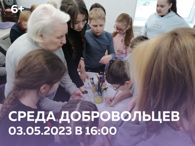 тематическая  встреча «Среда добровольцев»