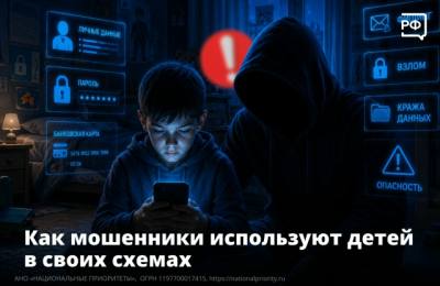 Как мошенники используют детей в своих схемах