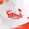 Международный проект «Большая история»