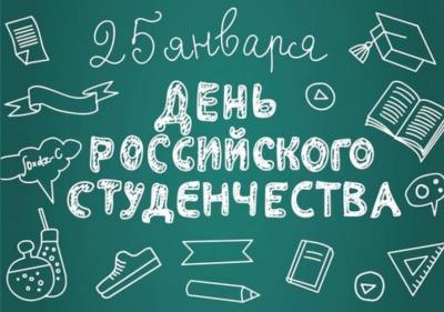 Акции и мероприятия ко Дню российского студенчества
