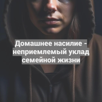 Домашнее насилие - неприемлемый уклад семейной жизни
