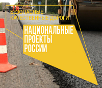 Безопасные качественные дороги 2023 - 2024 Безопасные качественные дороги 2023 - 2024