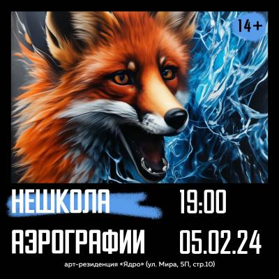 Нешкола аэрографии» Нешкола аэрографии»