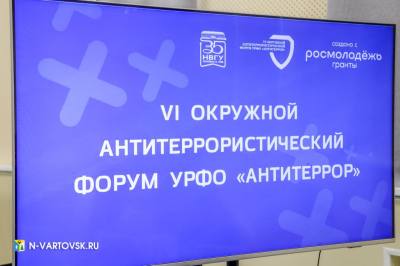 VI окружной антитеррористический форум УРФО «Антитеррор»