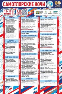 Афиша «Самотлорских ночей»