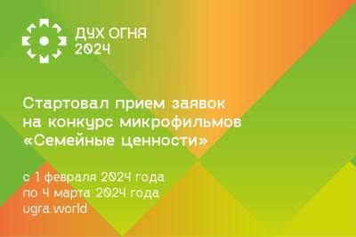 Организаторы фестиваля «Дух огня» приглашают к участию в конкурсе микрофильмов «Семейные ценности»