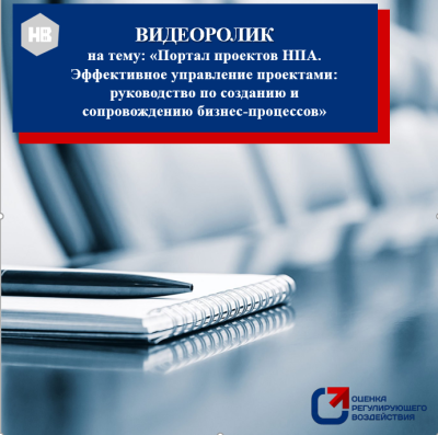Видеоролик на тему: «Портал проектов НПА. Эффективное управление проектами: руководство по созданию и сопровождению бизнес-процессов»