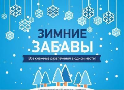 Карта «Зимние забавы» обновилась Карта «Зимние забавы» обновилась