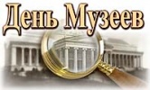 18 мая - Международный день музеев 18 мая - Международный день музеев