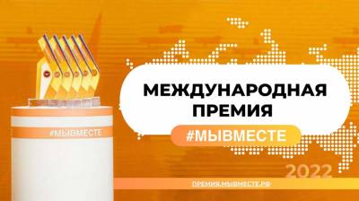 Международная Премия #МЫВМЕСТЕ 