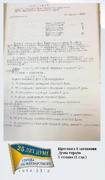 протокол 1 заседания Думы 1 созыва (1 стр.)