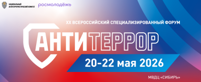 Форум «Современные системы безопасности – Антитеррор» 