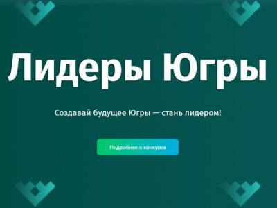 Принимаются заявки на участие в управленческом конкурсе «Лидеры Югры»