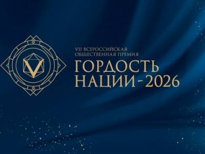Всероссийская премия «Гордость нации – 2026»