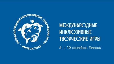 Инклюзивные творческие игры