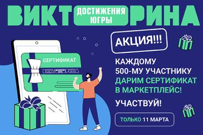 11 марта участники Викторины «Достижения Югры» могут получить дополнительные подарки 11 марта участники Викторины «Достижения Югры» могут получить дополнительные подарки