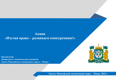 Акция «Изучая право – развиваем конкуренцию!»