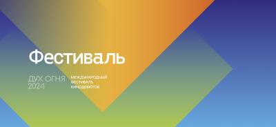 В Нижневартовске пройдут мероприятия  кинофестиваля «Дух огня»
