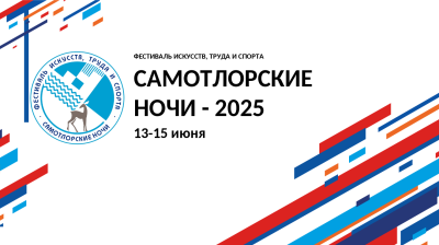 Нижневартовск готовится к проведению фестиваля искусств, труда и спорта «Самотлорские ночи»